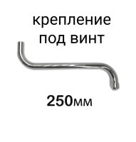 Излив трубчатый "S"-250 мм поворотный, под винт, хром, Vidima, B961288AA