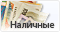 Наличные при получении